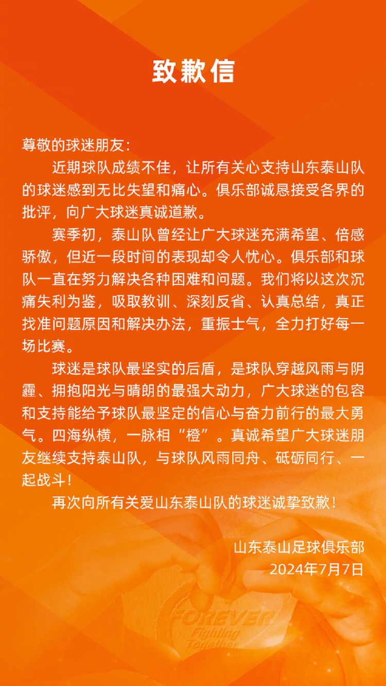 0比6惨败！山东泰山足球俱乐部：诚恳接受各界批评，向球迷真诚道歉